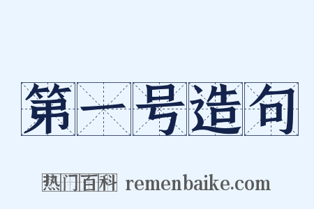 第一号造句是什么意思的图片